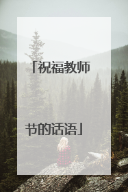 祝福教师节的话语