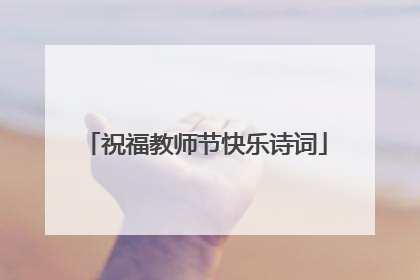 祝福教师节快乐诗词