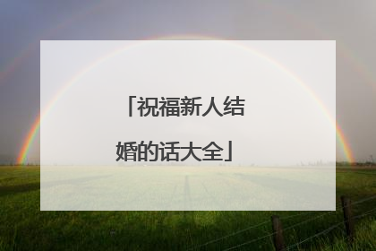 祝福新人结婚的话大全