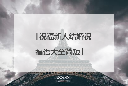 祝福新人结婚祝福语大全简短