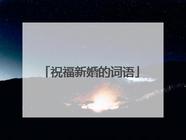 祝福新婚的词语