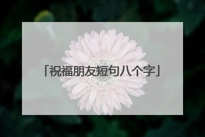 祝福朋友短句八个字