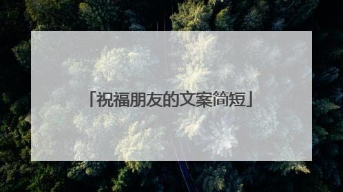 祝福朋友的文案简短