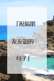 祝福朋友友谊的句子