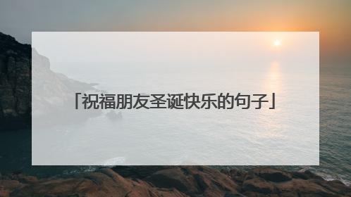 祝福朋友圣诞快乐的句子