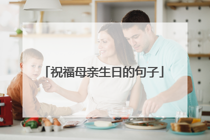 祝福母亲生日的句子