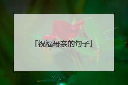 祝福母亲的句子