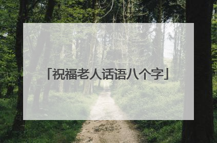 祝福老人话语八个字