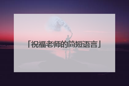 祝福老师的简短语言