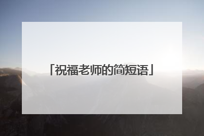 祝福老师的简短语