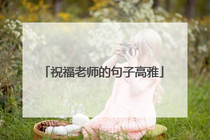 祝福老师的句子高雅