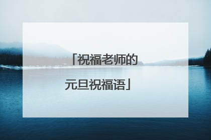 祝福老师的元旦祝福语