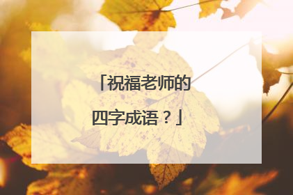 祝福老师的四字成语？