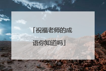 祝福老师的成语你知道吗