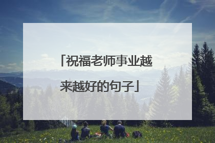 祝福老师事业越来越好的句子