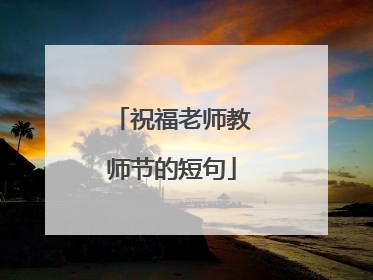 祝福老师教师节的短句