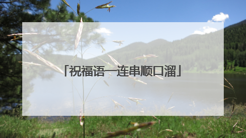 祝福语一连串顺口溜