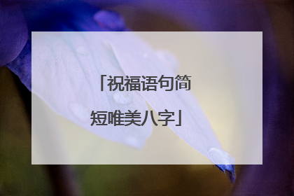 祝福语句简短唯美八字