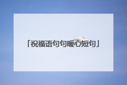 祝福语句句暖心短句
