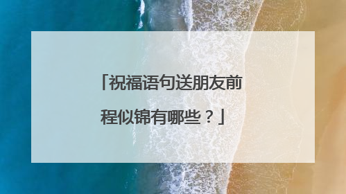 祝福语句送朋友前程似锦有哪些？