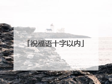 祝福语十字以内