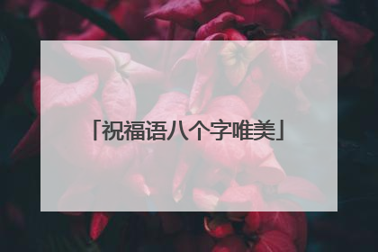 祝福语八个字唯美