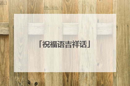 祝福语吉祥话