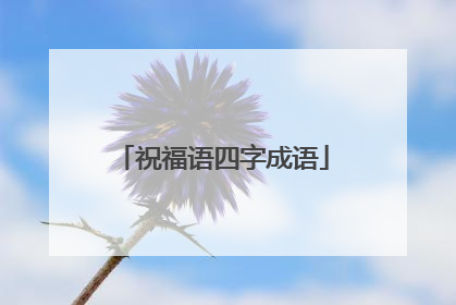 祝福语四字成语