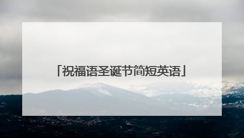 祝福语圣诞节简短英语