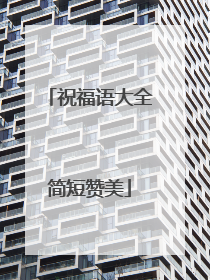 祝福语大全简短赞美