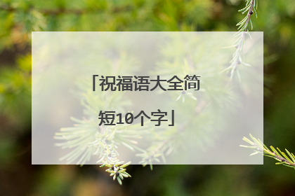 祝福语大全简短10个字