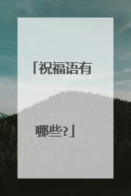 祝福语有哪些?