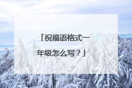 祝福语格式一年级怎么写？