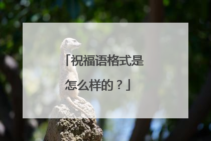 祝福语格式是怎么样的？