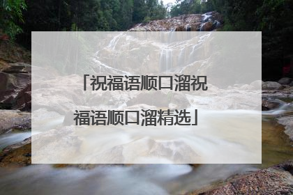 祝福语顺口溜祝福语顺口溜精选