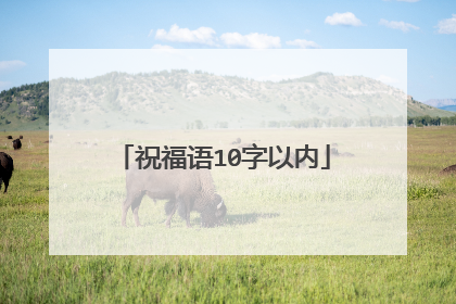 祝福语10字以内