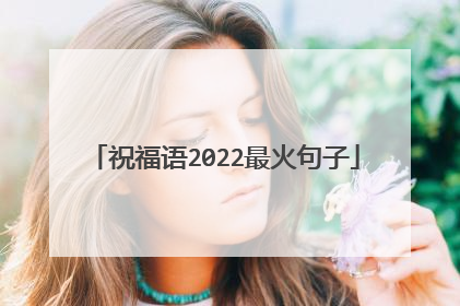 祝福语2022最火句子