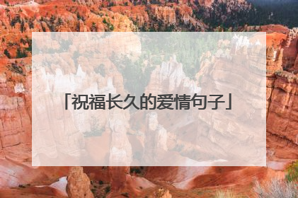 祝福长久的爱情句子