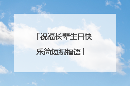 祝福长辈生日快乐简短祝福语