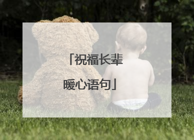 祝福长辈暖心语句