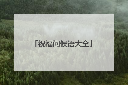 祝福问候语大全