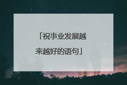 祝事业发展越来越好的语句