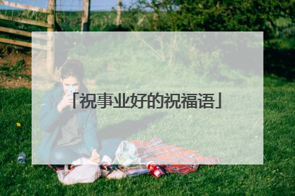 祝事业好的祝福语