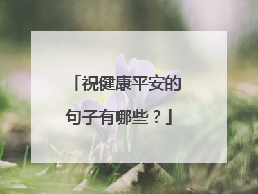 祝健康平安的句子有哪些？