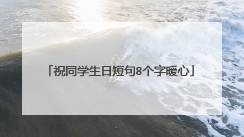 祝同学生日短句8个字暖心