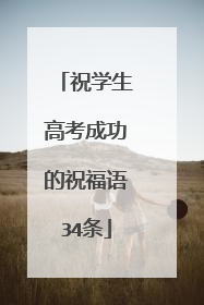 祝学生高考成功的祝福语34条