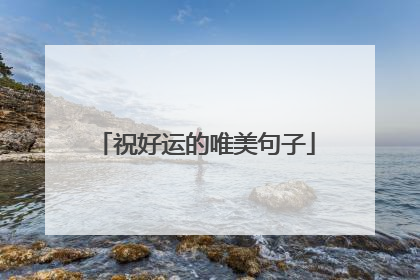 祝好运的唯美句子