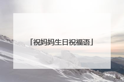祝妈妈生日祝福语