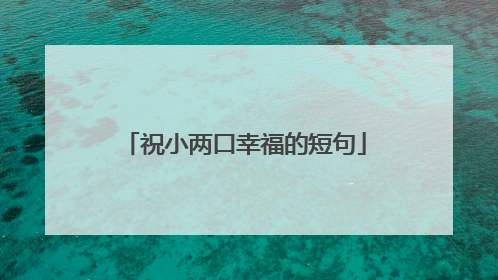 祝小两口幸福的短句