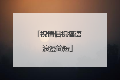 祝情侣祝福语 浪漫简短